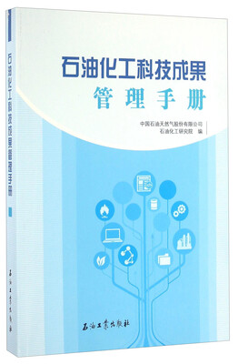 

石油化工科技成果管理手册