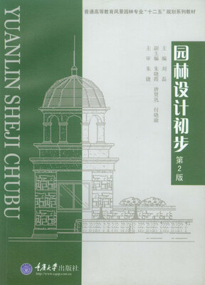 

园林设计初步第二版