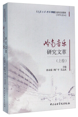 

岭南音乐研究文萃（上卷）