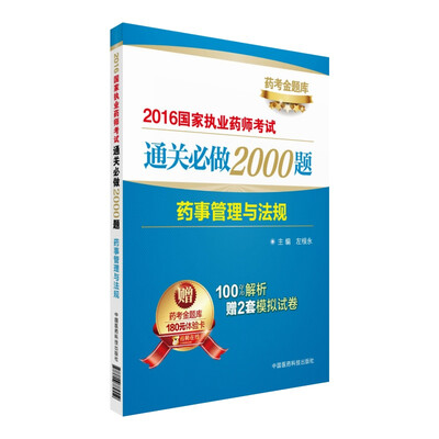 

2016国家执业药师考试通关必做2000题药事管理与法规附药考金题库180元体验卡