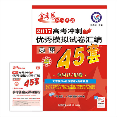 

天星教育·高考45套·2017高考冲刺优秀模拟试卷汇编-英语45套题全国卷Ⅱ卷+Ⅲ卷
