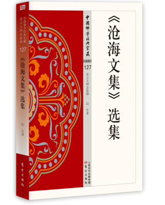 

《沧海文集》选集