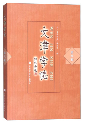 

文津学志（第八辑）