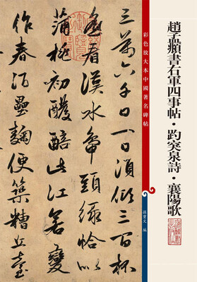 

彩色放大本中国著名碑帖·赵孟頫书右军四事帖·趵突泉诗·襄阳歌