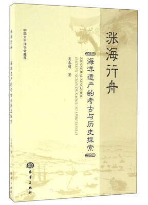 

涨海行舟 海洋遗产的考古与历史探索
