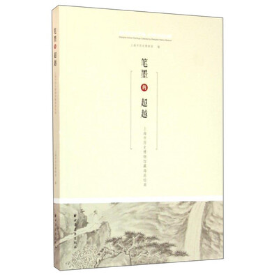 

笔墨的超越 上海市历史博物馆藏海派绘画