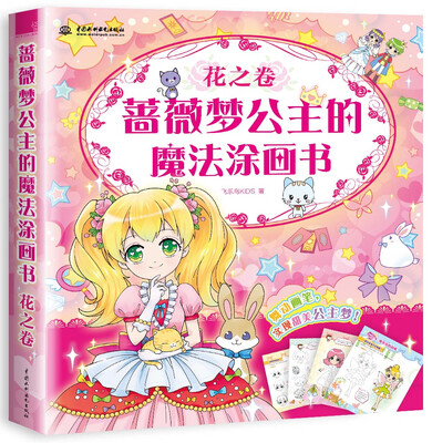 

蔷薇梦公主的魔法涂画书 花之卷