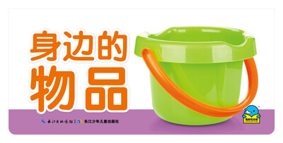 

百变趣味翻翻卡：身边的物品
