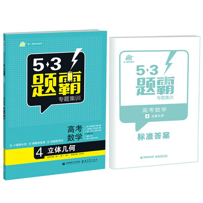 

53题霸专题集训 高考数学 4立体几何（适用年级：高一高二高三）（2017版）