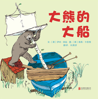 

大熊的大船（启发绘本馆出品）