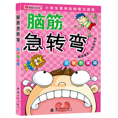 

邦臣小红花·筋急急转弯：足智多谋篇