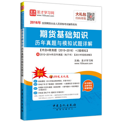 

2016年全国期货从业人员资格考试辅导系列：期货基础知识 历年真题与模拟试题详解