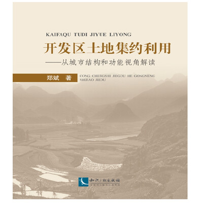 

开发区土地集约利用从城市结构和功能视角解读