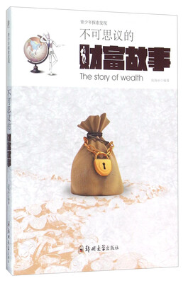 

青少年探索发现 不可思议的财富故事