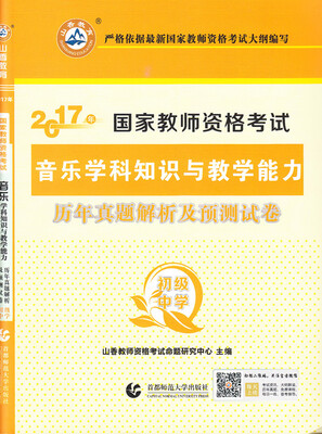 

山香 2017年国家教师资格考试：音乐学科知识与教学能力历年真题解析及预测试卷（初级中学）