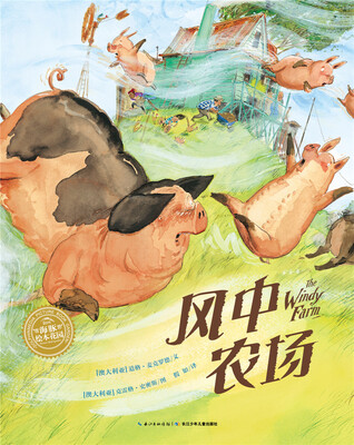 

海豚绘本花园：风中农场（平装）