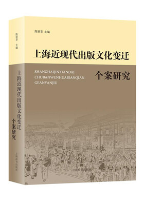 

上海近现代出版文化变迁个案研究