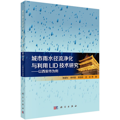 

城市雨水径流净化与利用LID技术研究：以西安市为例