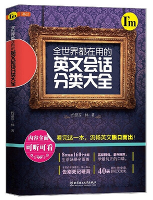 

全世界都在用的英文会话分类大全