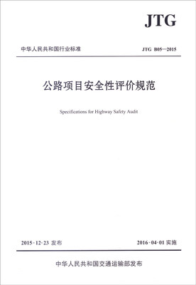 

中华人民共和国行业标准（JTG B05—2015）：公路项目安全性评价规范