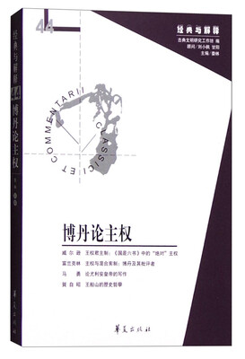 

博丹论主权