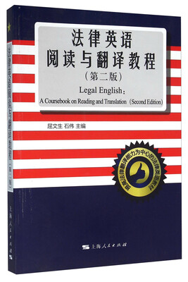 

法律英语阅读与翻译教程（第二版）