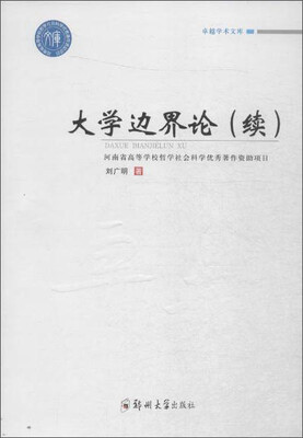 

卓越学术文库 大学边界论(续)/卓越学术文库