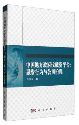 

中国地方政府投融资平台：融资行为与公司治理