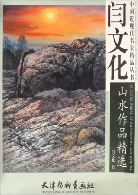 

中国近现代名家精品丛书 闫文化山水作品精选(4K)/闫文化