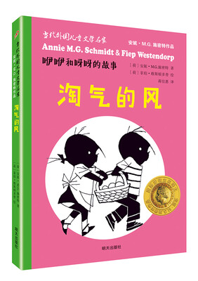 

当代外国儿童文学名家安妮·M.G.施密特作品·咿咿和呀呀的故事：淘气的风