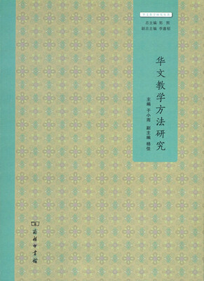 

华文教学研究丛书华文教学方法研究