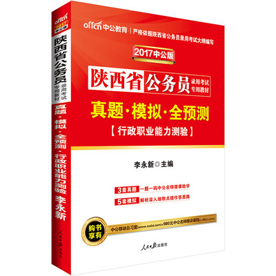 

中公版·2017陕西省公务员录用考试专用教材：真题模拟全预测行政职业能力测验