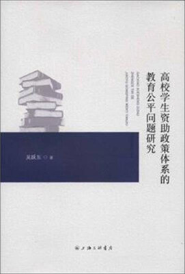 

高校学生资助政策体系的教育公平问题研究