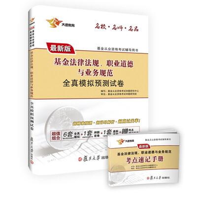 

基金从业资格考试辅导用书2017基金法律法规、职业道德与业务规范全真模拟预测试卷最新版 附掌中宝