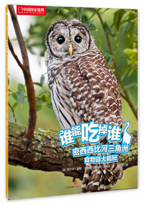 

中国国家地理 谁能吃掉谁系列丛书第1辑 密西西比河三角洲食物链大揭秘