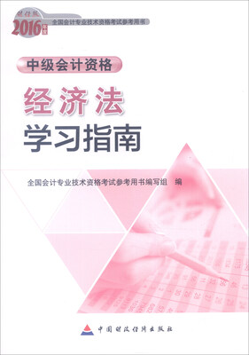 

2016年全国会计专业技术资格考试参考用书·中级会计资格：经济法学习指南