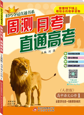 

2017年 轻巧夺冠直通书系 周测月考直通高考 高中语文（必修1 人教版）