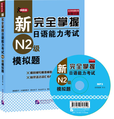 

新完全掌握日语能力考试（N2级）模拟题（附光盘）