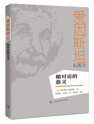 

爱因斯坦书系 相对论的意义