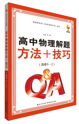 

九头鸟学力突破：高中物理解题方法与技巧（选修3-2）