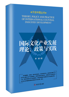 

国际文化产业发展理论、政策与实践