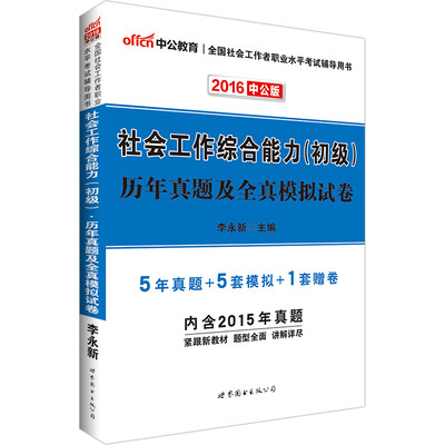 

中公版·2016全国社会工作者职业水平考试辅导用书：社会工作综合能力（初级）历年真题及全真模拟试卷