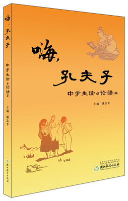 

嗨孔夫子(中学生读论语)