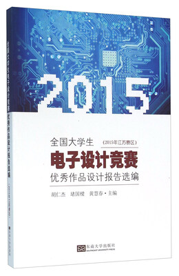

全国大学生电子设计竞赛优秀作品设计报告选编（2015年江苏赛区）