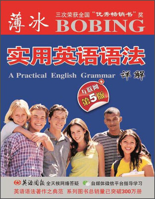 

山西教育出版社 薄冰实用英语语法详解(互联网+第5版)