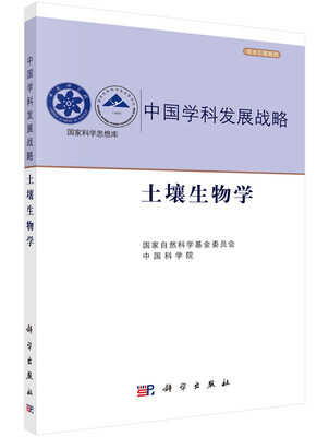 

中国学科发展战略·土壤生物学