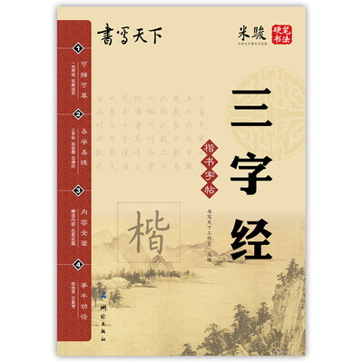 

书写天下 三字经字帖