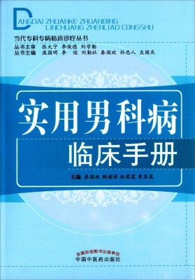 

实用男科病临床手册