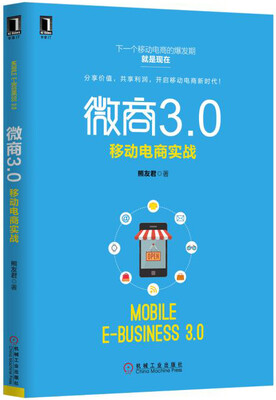 

微商3.0：移动电商实战