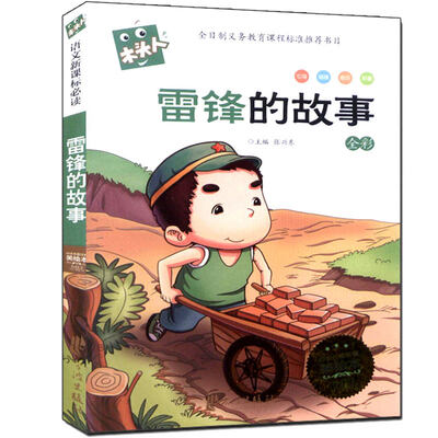 

雷锋的故事必读名著注音美绘本 全彩/木头人